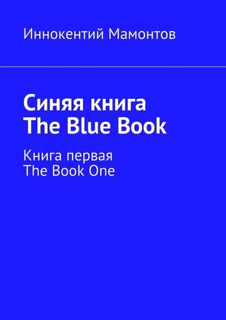 Иннокентий Алексеевич Мамонтов. Синяя книга. The Blue Book. Книга первая. The Book One