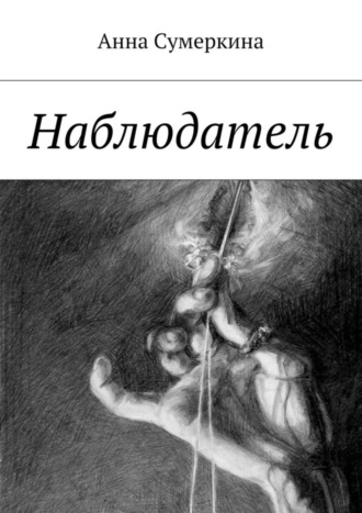 Наблюдатель. Анна Сумеркина