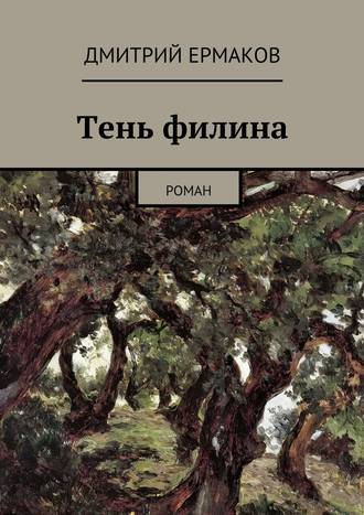 Дмитрий Анатольевич Ермаков. Тень филина. Роман