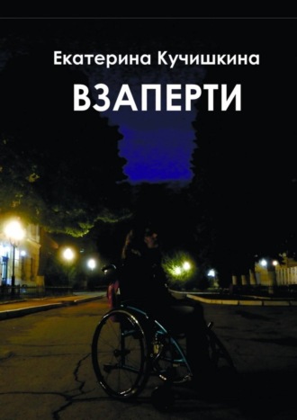 Взаперти. Недосборник. Екатерина Кучишкина