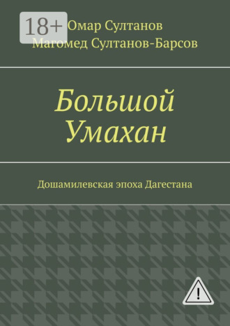 Большой Умахан. Дошамилевская эпоха Дагестана. Омар Султанов