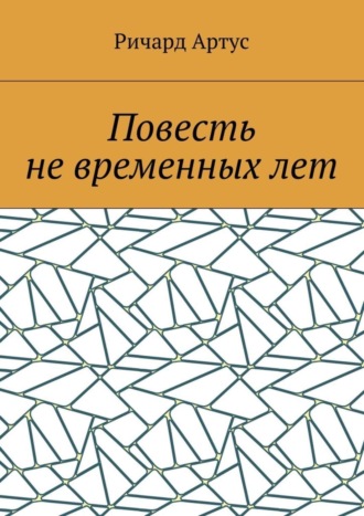 Повесть не временных лет. 