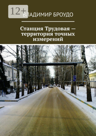 Станция Трудовая – территория точных измерений. Владимир Броудо
