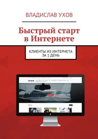 Быстрый старт в Интернете. Клиенты из Интернета за 1 день. Владислав Викторович Ухов