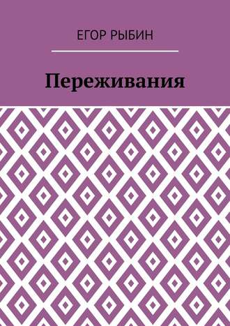 Егор Рыбин. Переживания