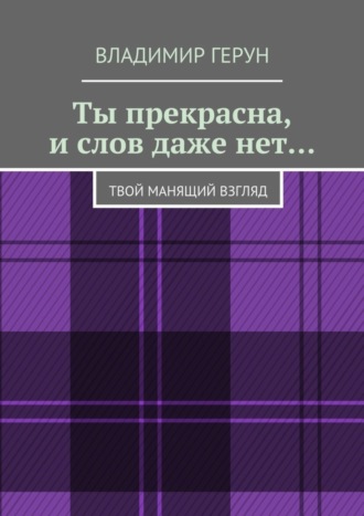 Ты прекрасна, и слов даже нет… Твой манящий взгляд. 