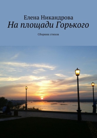 На площади Горького. Сборник стихов. 