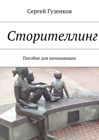 Сторителлинг. Пособие для начинающих. 