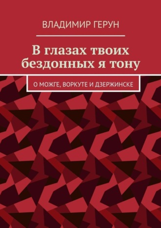 В глазах твоих бездонных я тону. О Можге, Воркуте и Дзержинске. 