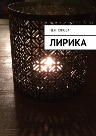 Лирика. Нея Попова
