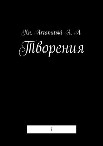 Творения. 1. Kn. Artamitski A. A.