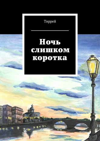 Ночь слишком коротка. Тиррей