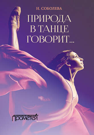 Природа в танце говорит…. Ника Соболева
