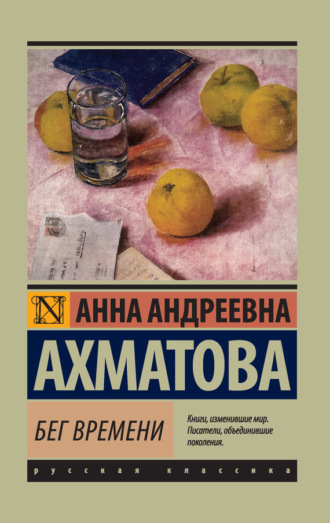 Бег времени (сборник). 