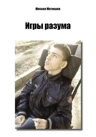 Игры разума. Михаил Матюшев
