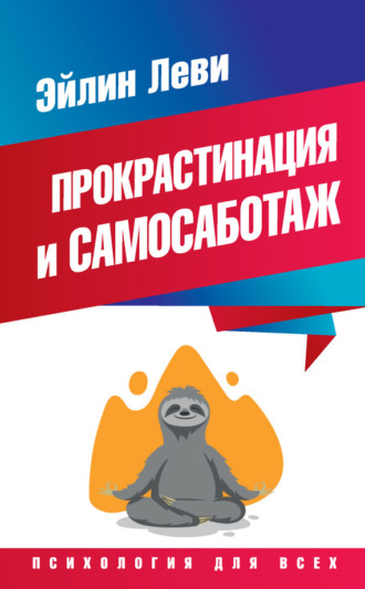 Прокрастинация и самосаботаж. Эйлин Леви