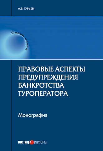 Правовые аспекты предупреждения банкротства туроператора. А. В. Гурьев