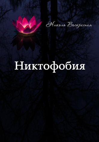 Никтофобия. Николь Воскресная