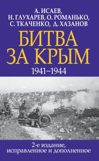 Алексей Исаев. Битва за Крым 1941–1944 гг.