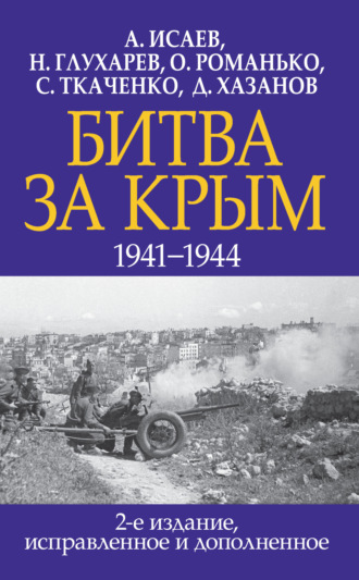 Битва за Крым 1941–1944 гг.. Алексей Исаев