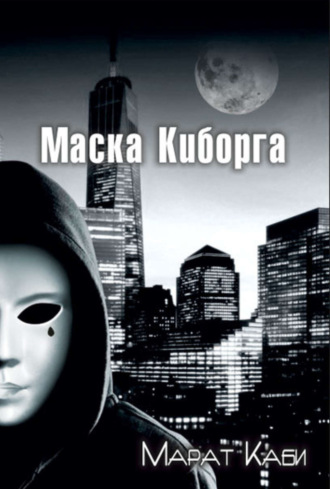 Маска киборга. Марат Каби