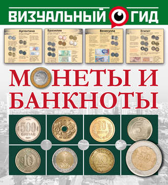 Д. В. Кошевар. Монеты и банкноты