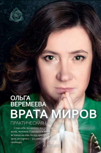 Врата миров. Практическая магия. Ольга Веремеева