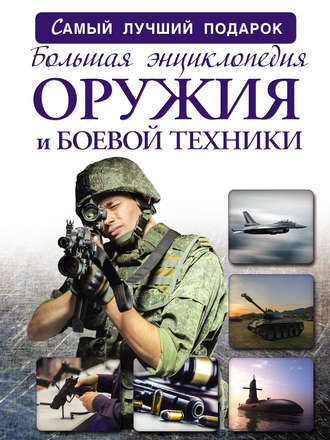 А. Г. Мерников. Большая энциклопедия оружия и боевой техники