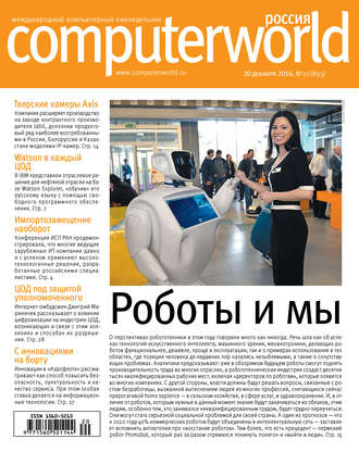 Журнал Computerworld Россия №20/2016. 