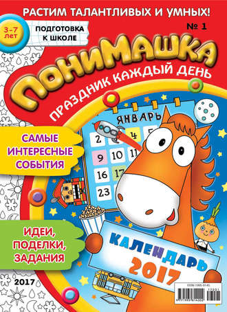 ПониМашка. Развлекательно-развивающий журнал. №01/2017. 