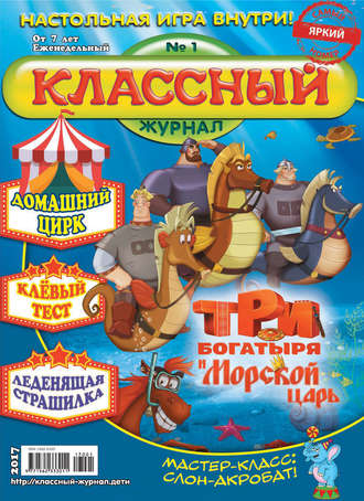 Классный журнал №01/2017. 