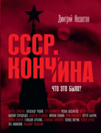 Кончина СССР. Что это было?. Дмитрий Несветов