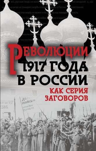 Сборник. Революция 1917-го в России. Как серия заговоров