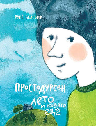 Простодурсен Лето и кое-что еще. Руне Белсвик