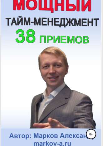 Александр Марков. 38 приемов тайм-менеджмента