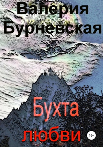 Бухта любви. 
