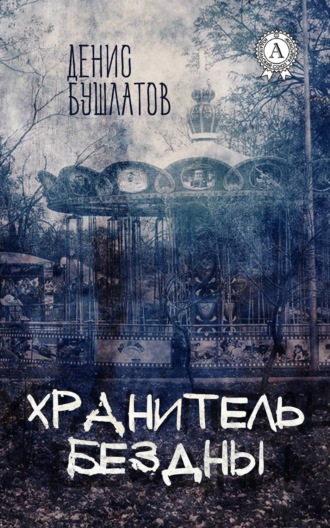 Хранитель Бездны. Денис Бушлатов