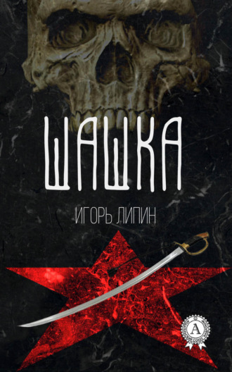 Шашка. 