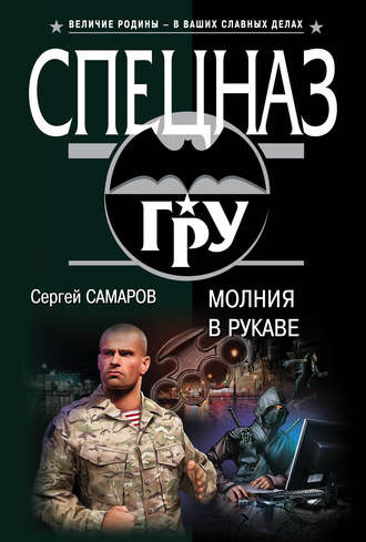 Молния в рукаве. 