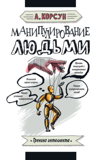 Манипулирование людьми. Александр Корсун