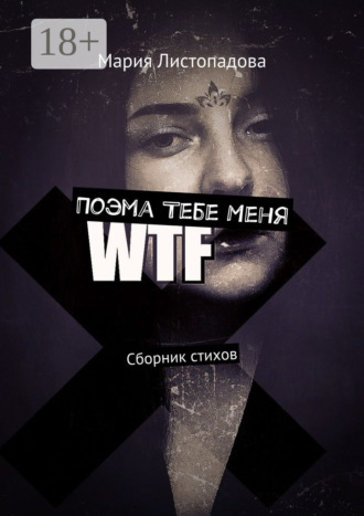Поэма Тебе Меня. Сборник стихов. Мария Листопадова