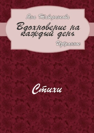 Вдохновение на каждый день. Избранное. Стихи. Яна Жаворонкова