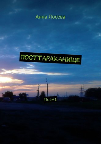 Посттараканище. Поэма. Анна Лосева