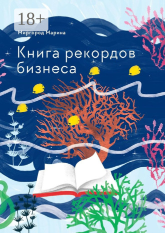 Марина Миргород. Книга рекордов бизнеса