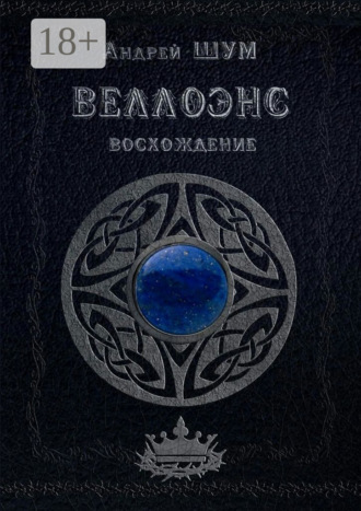 Веллоэнс. Восхождение. Андрей Шум
