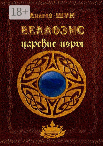 Веллоэнс. Царские игры. Андрей Шум