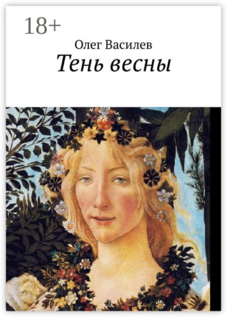 Тень весны. Олег Василев