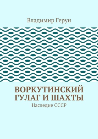 Воркутинский ГУЛАГ и шахты. Наследие СССР. 