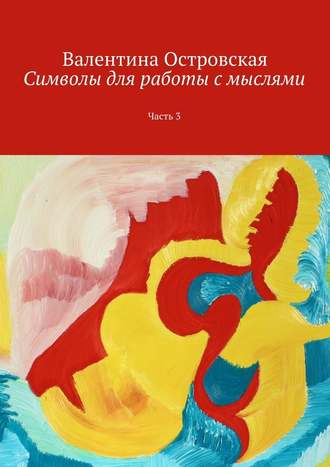 Валентина Островская. Символы для работы с мыслями. Часть 3