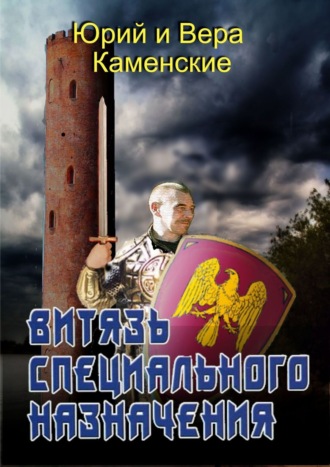 Юрий Каменский. Витязь специального назначения. В гостях хорошо, а дома нету…